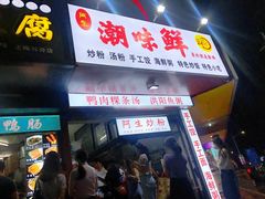 门面-阿生潮味鲜炒粉(梅林新村店)