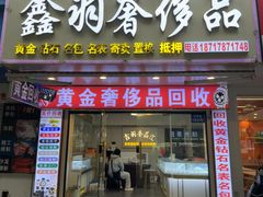 -鑫羽黄金首饰奢侈品回收鉴定