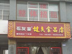 -石灰窑健民食品店(人民街店)
