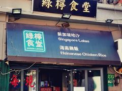 -绿柠食堂(北外滩店)