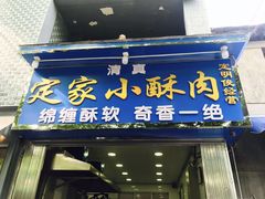 门面-定家小酥肉·清真(回民街店)