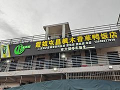 -霞姐屯昌枫木香草鸭店(海螺店)