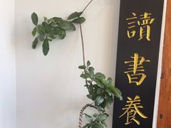 -道南書院·私房菜·早午茶·茶馆