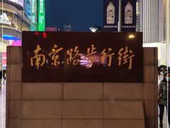 -南京路步行街