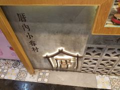 -厝内小眷村(合肥华府骏苑店)