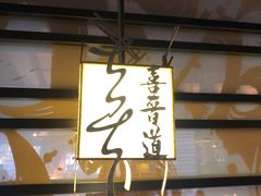 -喜晋道面馆(华严寺广场店)