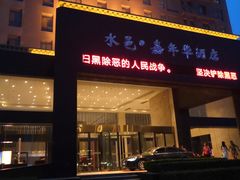 门面-水邑嘉年华酒店自助餐(鄄城店)