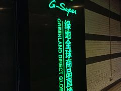 -G-Super 绿地优选(徐汇绿地缤纷城店)