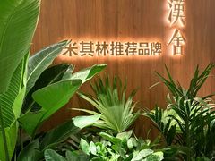 -漢舍川菜馆(国贸商城店)