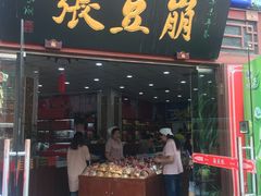 -崩豆张(古文化街店)
