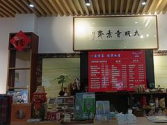 -大明寺素斋