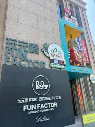 -玩元素·家庭游乐成长中心(香格里拉店)