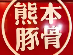 -味千拉面(杭州滨江星光大道店)