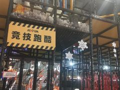 -嗨翻Hi-Fun竞技主题乐园·蹦床亲子生日轰趴(国光1937店)