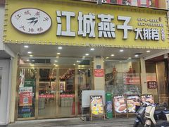 -江城燕子大排档(江汉路步行街店)