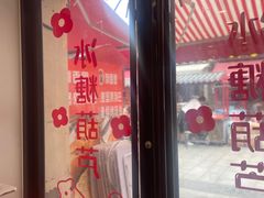-冰冰酱老味刨冰绵绵冰(中山路总店)
