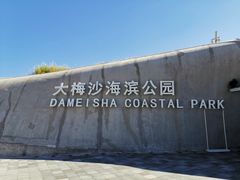 -大梅沙海滨公园