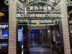 -嘻小北·兰州清汤牛肉面(南翔印象城MEGA店)