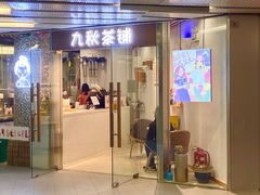 -九秋茶铺(三里屯店)