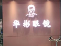 -华彬眼镜专业渐进配镜(潘家园店)