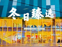 -星巴克臻选(沈阳大悦城店)