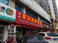 门面-覃记海鲜美食餐厅