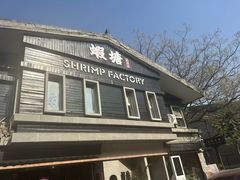 -蝦塘·中国餐馆(城墙南马道巷店)