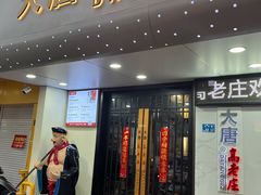 -大唐高老庄(红旗路店)