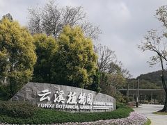 -云溪植物园