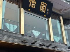 -怡园饭店-餐厅(四望亭店)
