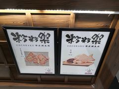 -粉粉乐鲷鱼烧(美罗城店)