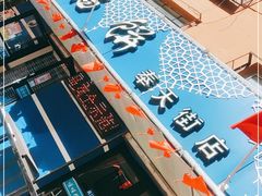 -清真嘎咕馅饼(奉天街店)