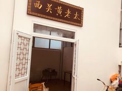 -老西关黄老太牛肉烧饼