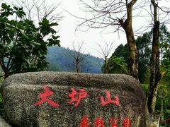 -火炉山森林公园