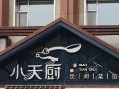 -小天厨民间菜馆(深圳街店)