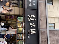 门面-张果佬年糕卷(科巷店)