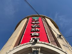 -老杨家熟食店