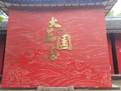 -成都武侯祠博物馆