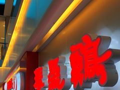 门面-振鼎鸡(天钥桥路店)
