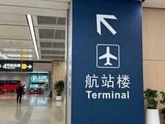-杭州萧山国际机场
