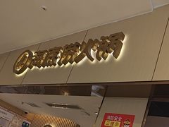-海底捞火锅(如皋吾悦广场店)