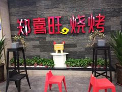 门面-郑喜旺烧烤(郑州总店)