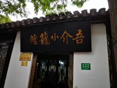 门面-吾介小籠館