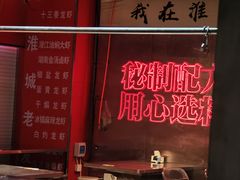 -淮城老友海鲜大咖龙虾烤吧(淮安店)