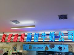 -红星前进面包牛奶公司(君太店)