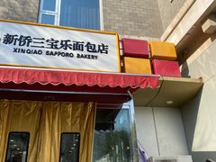 门面-新侨三宝乐面包店(崇文门店)