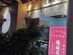 -隆延茶铺(学清路驹然店)