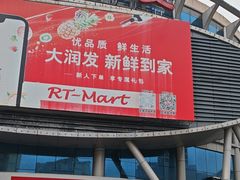 -大润发(花都店)