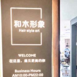 -和木形象