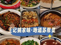 -王记姚家味·地道苏帮菜(凤凰街店)
